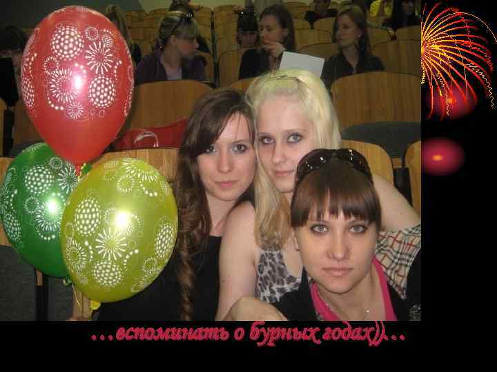 …вспоминать о бурных годах))… 
