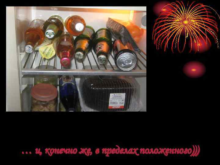 … и, конечно же, в пределах положенного))) 