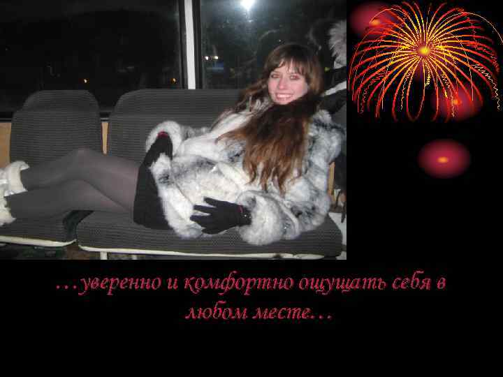 …уверенно и комфортно ощущать себя в любом месте… 