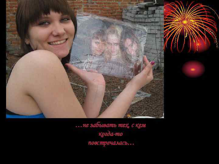 …не забывать тех, с кем когда-то повстречалась… 