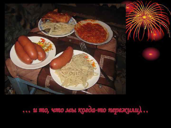… и то, что мы когда-то пережили)… 