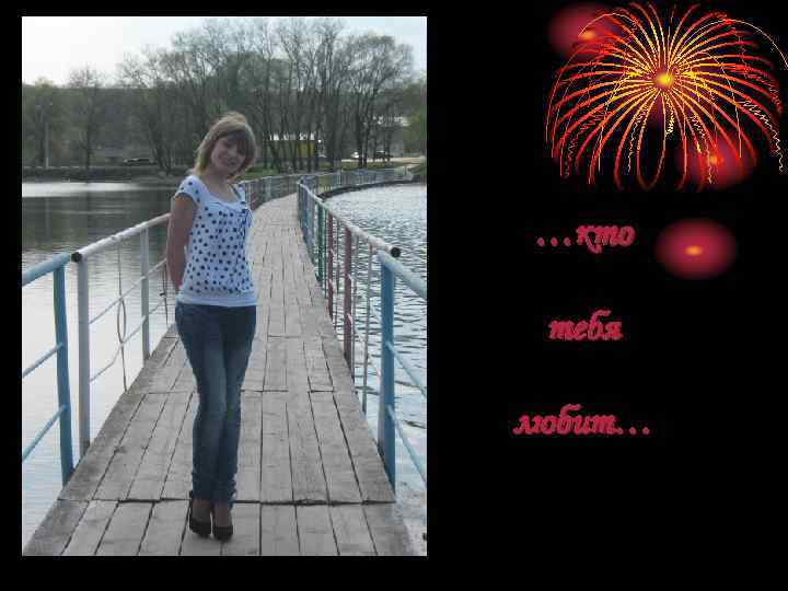 …кто тебя любит… 