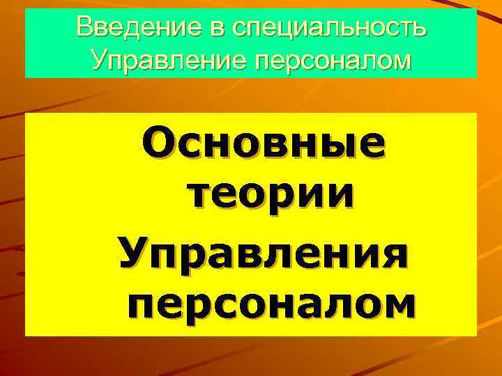 Введение в специальность Управление персоналом Основные теории Управления персоналом 