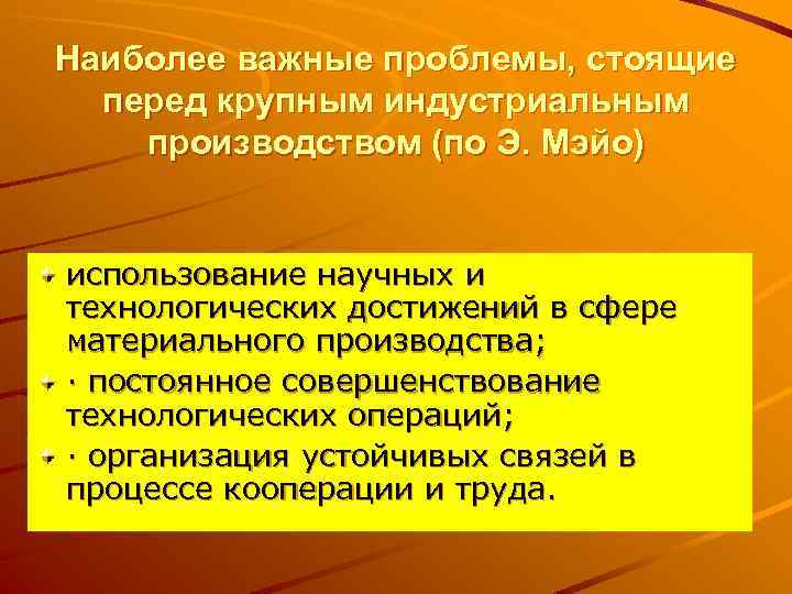 Наиболее важные проблемы, стоящие перед крупным индустриальным производством (по Э. Мэйо) использование научных и