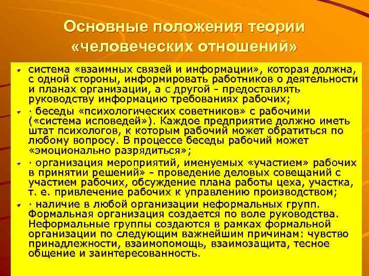 Основные положения теории «человеческих отношений» система «взаимных связей и информации» , которая должна, с