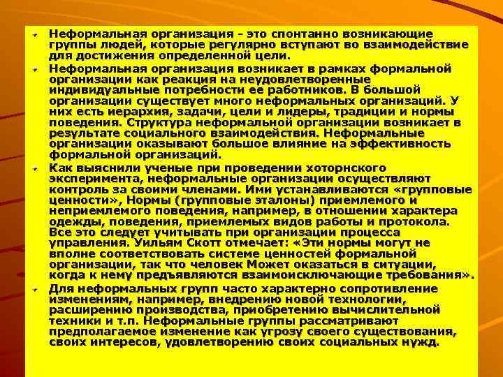 Неформальная организация - это спонтанно возникающие группы людей, которые регулярно вступают во взаимодействие для