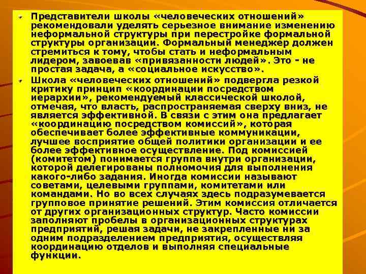 Представители школы «человеческих отношений» рекомендовали уделять серьезное внимание изменению неформальной структуры при перестройке формальной