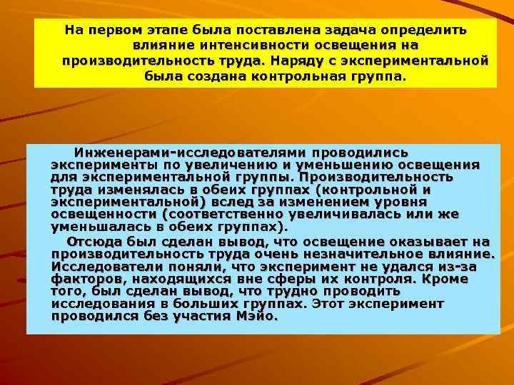 На первом этапе была поставлена задача определить влияние интенсивности освещения на производительность труда. Наряду