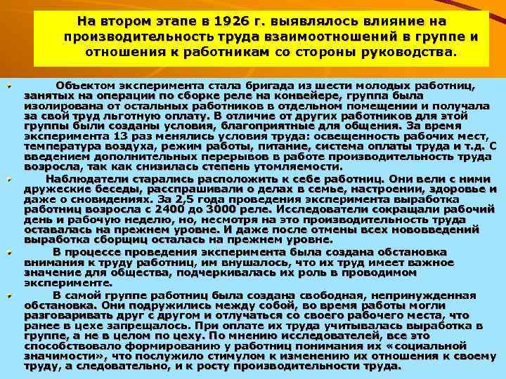 На втором этапе в 1926 г. выявлялось влияние на производительность труда взаимоотношений в группе