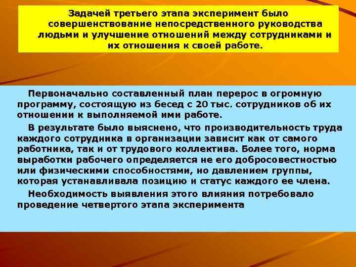 Задачей третьего этапа эксперимент было совершенствование непосредственного руководства людьми и улучшение отношений между сотрудниками