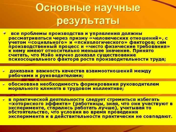 Основные научные результаты все проблемы производства и управления должны рассматриваться через призму «человеческих отношений»