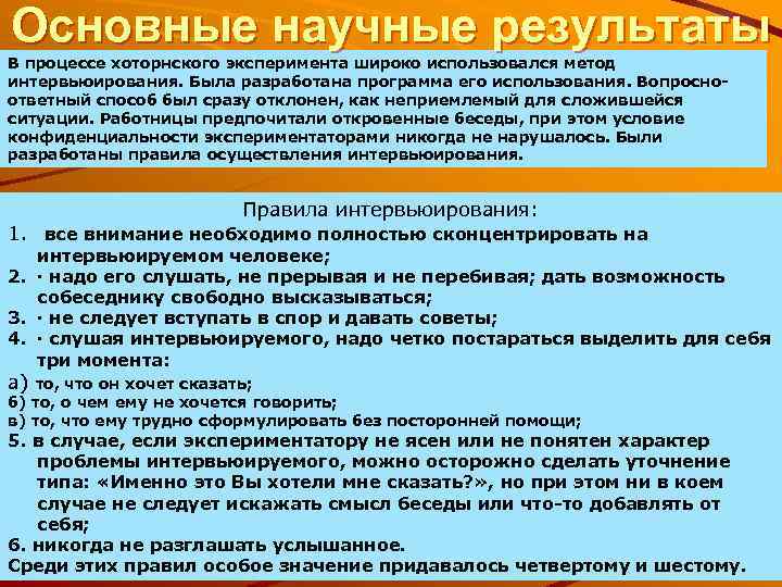 Основные научные результаты В процессе хоторнского эксперимента широко использовался метод интервьюирования. Была разработана программа