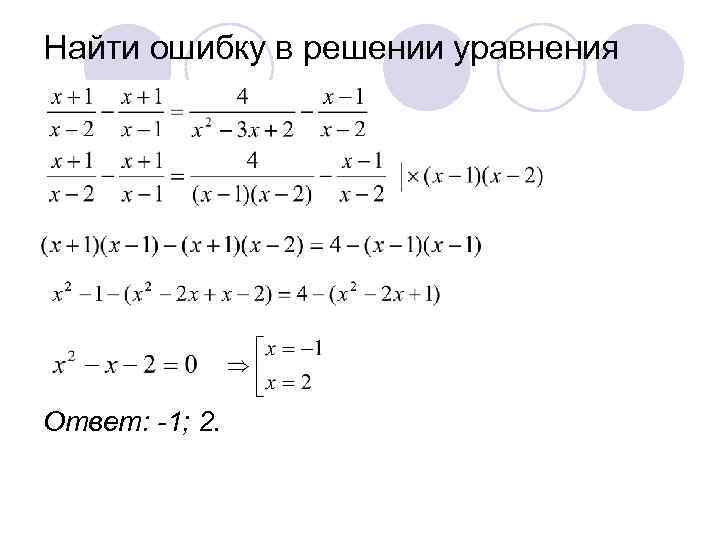 Найти ошибку в решении уравнения Ответ: -1; 2. 