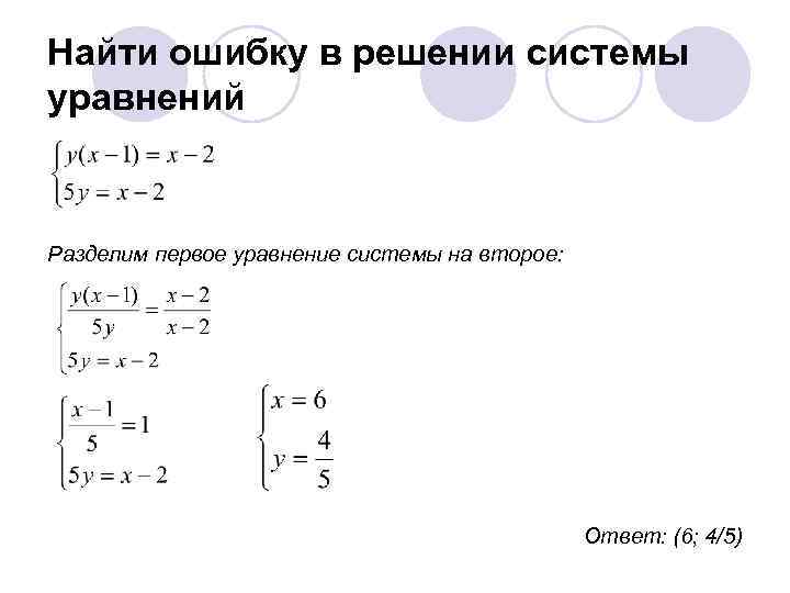 Найти ошибку в решении системы уравнений Разделим первое уравнение системы на второе: Ответ: (6;