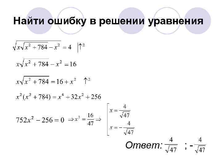 Найти ошибку в решении уравнения Ответ: ; - 