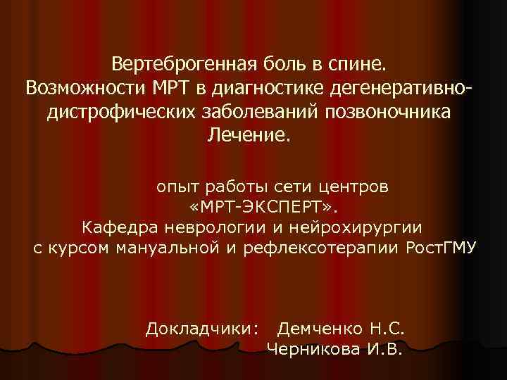 Вертеброгенная боль в спине. Возможности МРТ в диагностике дегенеративнодистрофических заболеваний позвоночника Лечение. опыт работы