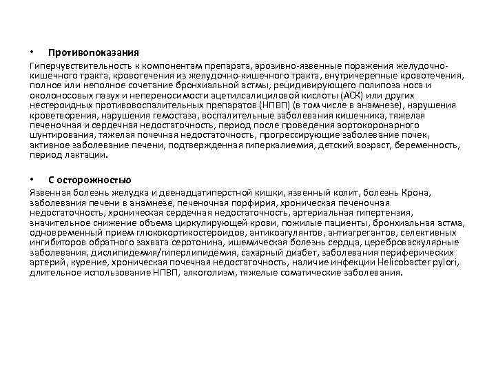  • Противопоказания Гиперчувствительность к компонентам препарата, эрозивно язвенные поражения желудочно кишечного тракта, кровотечения