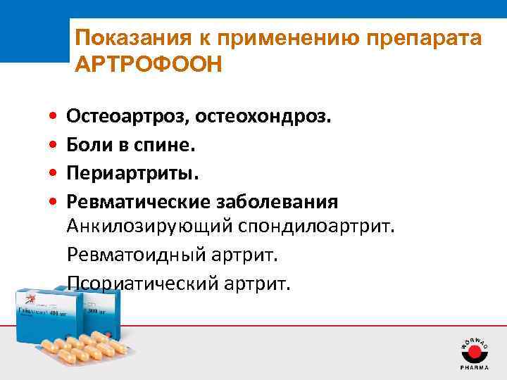 Показания к применению препарата АРТРОФООН • • Остеоартроз, остеохондроз. Боли в спине. Периартриты. Ревматические