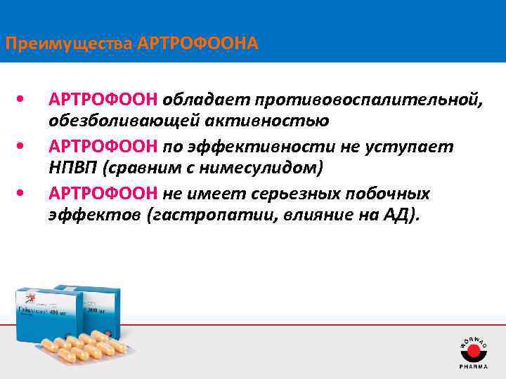 Преимущества АРТРОФООНА • • • АРТРОФООН обладает противовоспалительной, обезболивающей активностью АРТРОФООН по эффективности не