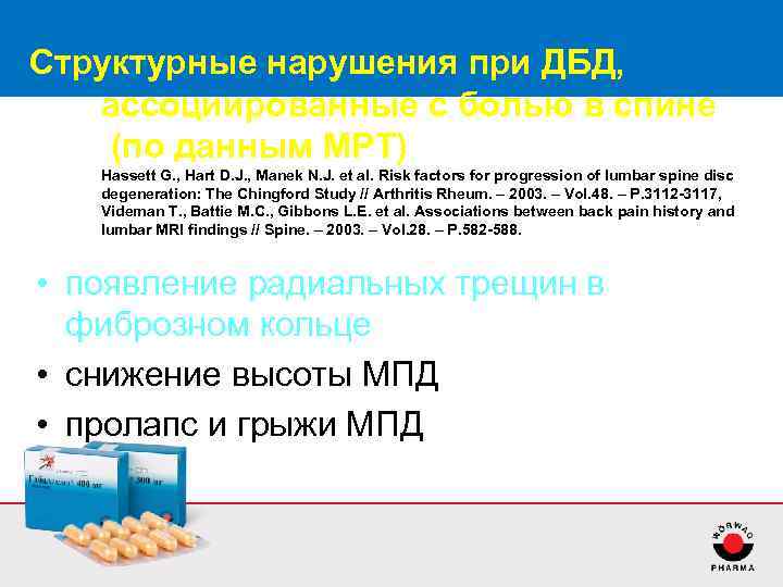 Структурные нарушения при ДБД, ассоциированные с болью в спине (по данным МРТ) Hassett G.