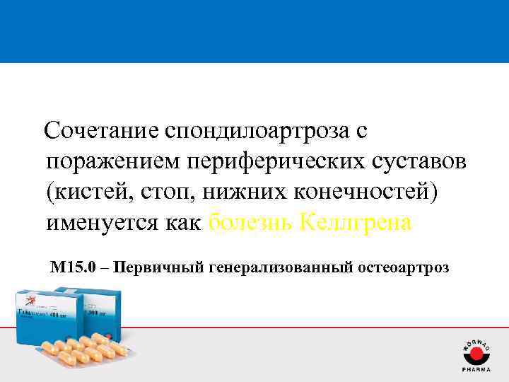 Сочетание спондилоартроза с поражением периферических суставов (кистей, стоп, нижних конечностей) именуется как болезнь Келлгрена