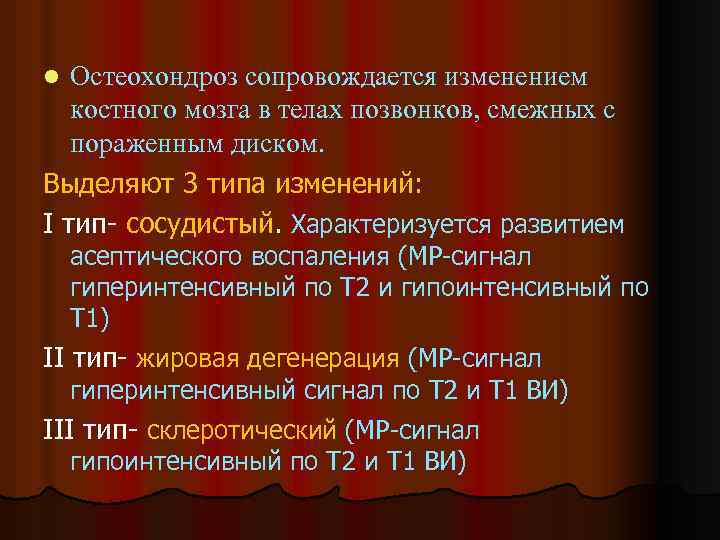 Остеохондроз сопровождается изменением костного мозга в телах позвонков, смежных с пораженным диском. Выделяют 3