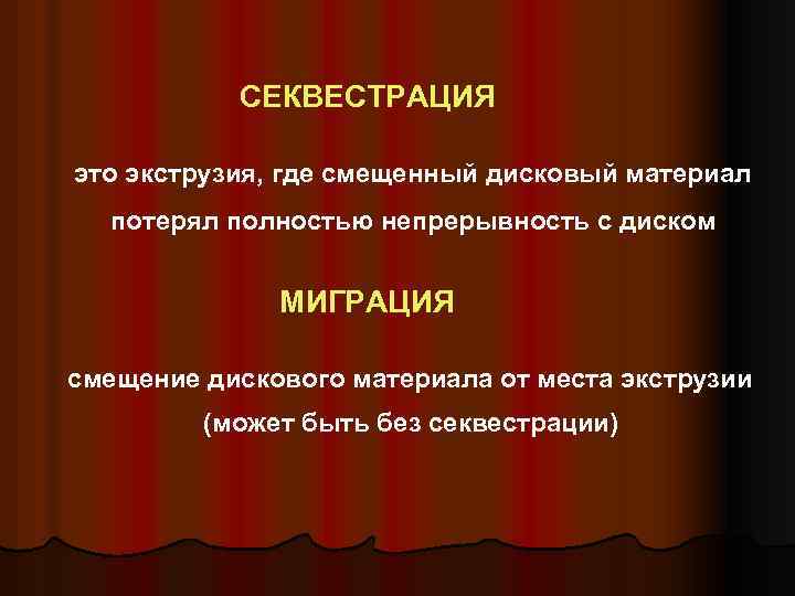 СЕКВЕСТРАЦИЯ это экструзия, где смещенный дисковый материал потерял полностью непрерывность с диском МИГРАЦИЯ смещение