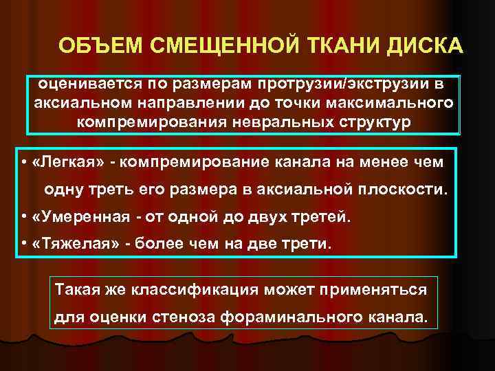 ОБЪЕМ СМЕЩЕННОЙ ТКАНИ ДИСКА оценивается по размерам протрузии/экструзии в аксиальном направлении до точки максимального