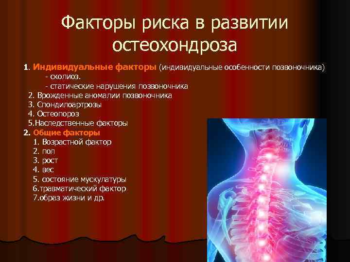 Факторы риска в развитии остеохондроза 1. Индивидуальные факторы (индивидуальные особенности позвоночника) - сколиоз. -