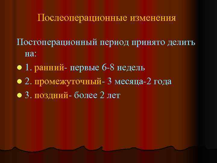 Послеоперационные изменения Постоперационный период принято делить на: l 1. ранний- первые 6 -8 недель