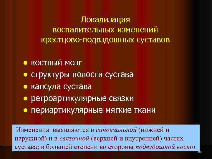 Локализация воспалительных изменений крестцово-подвздошных суставов l l l костный мозг структуры полости сустава капсула