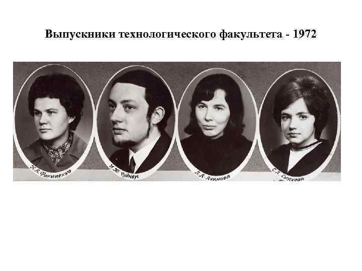 Выпускники технологического факультета - 1972 