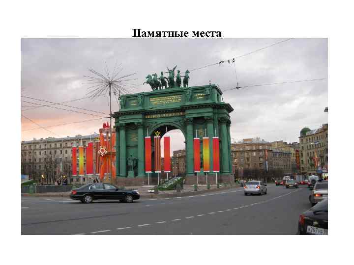 Памятные места 