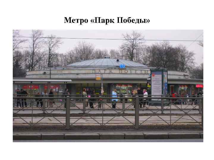 Метро «Парк Победы» 