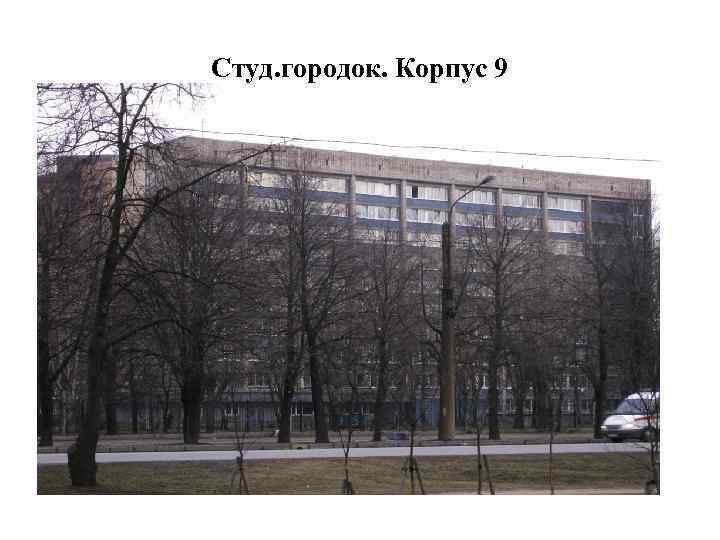 Студ. городок. Корпус 9 