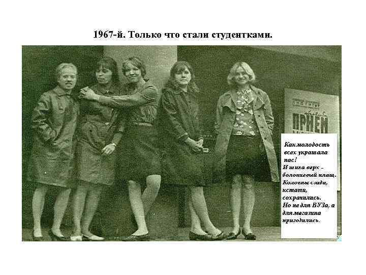 1967 -й. Только что стали студентками. 