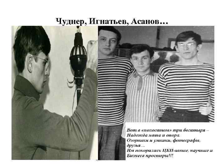 Чуднер, Игнатьев, Асанов… 