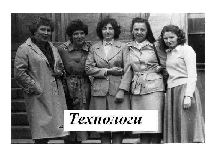 Технологи 