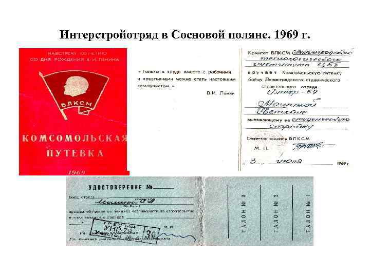 Интерстройотряд в Сосновой поляне. 1969 г. 