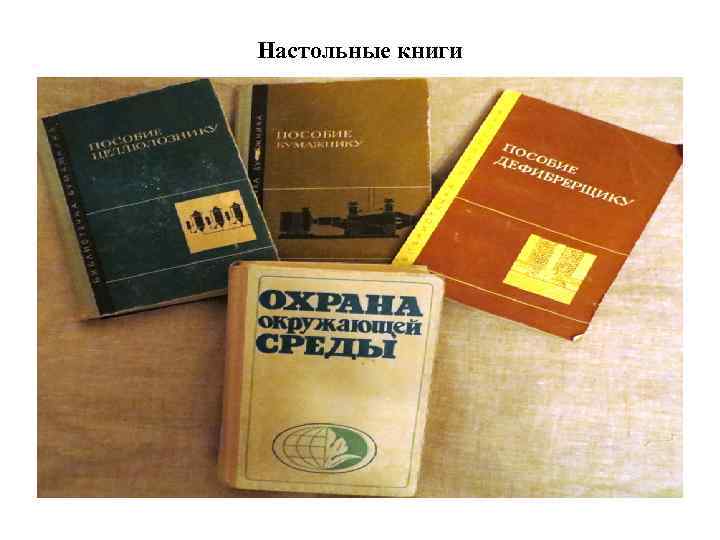 Настольные книги 