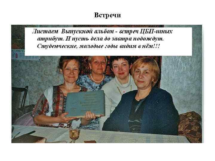 Встречи 