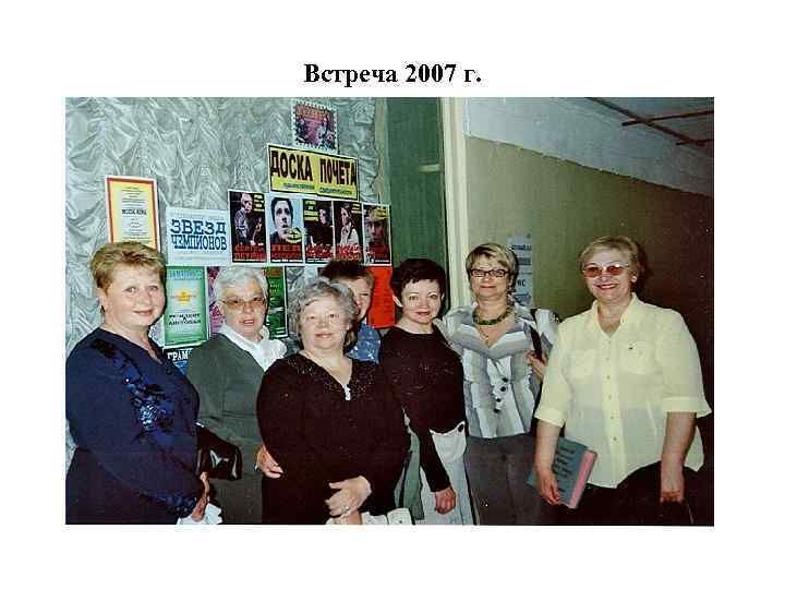 Встреча 2007 г. 