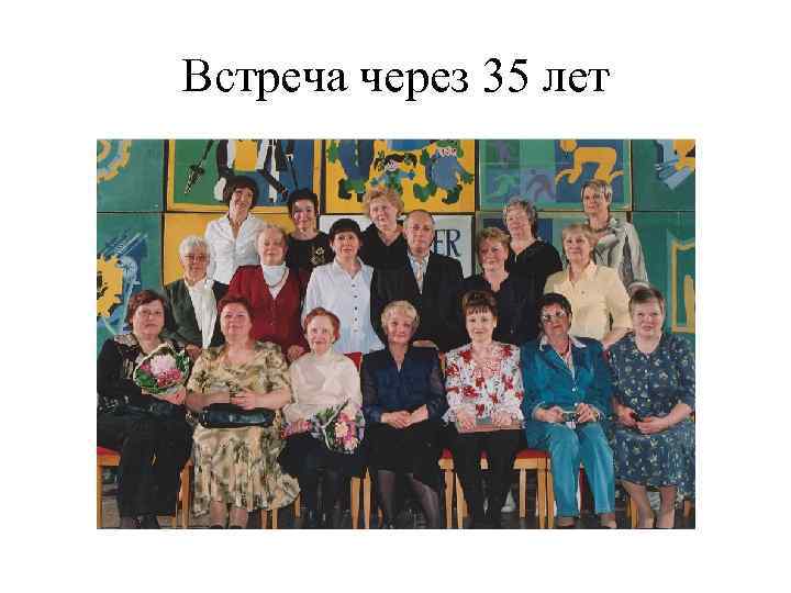 Встреча через 35 лет 