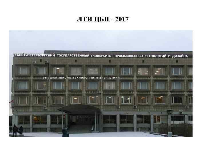 ЛТИ ЦБП - 2017 