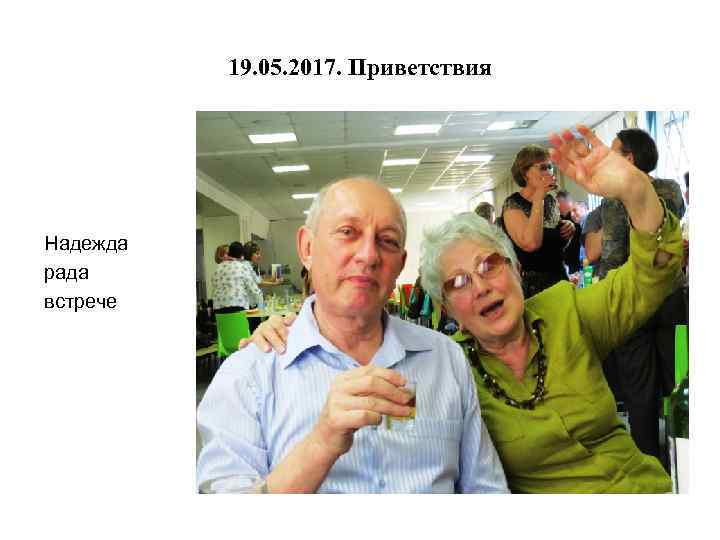 19. 05. 2017. Приветствия Надежда рада встрече 