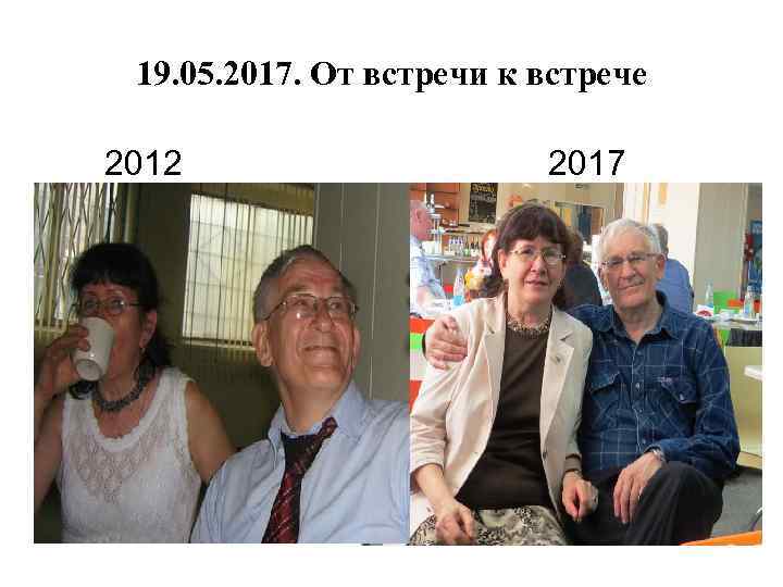 19. 05. 2017. От встречи к встрече 2012 2017 