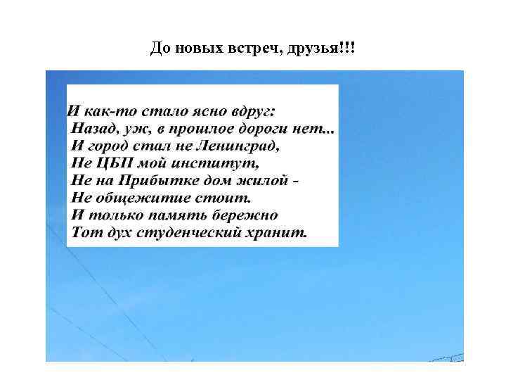 До новых встреч, друзья!!! 