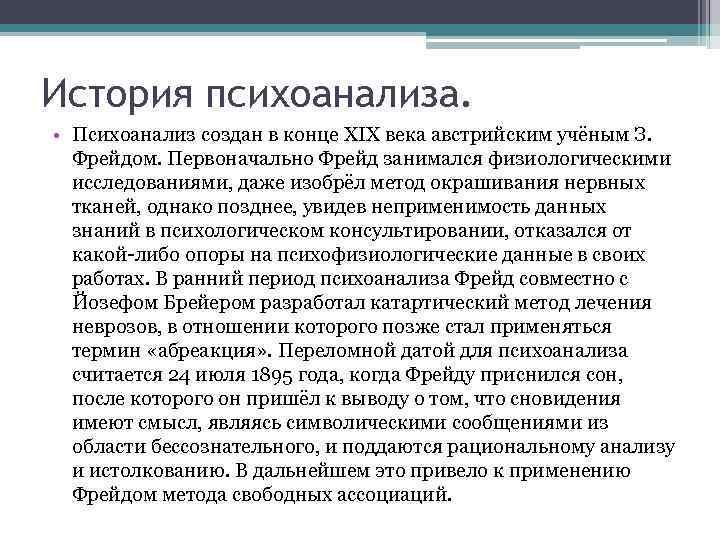 История психоанализа. • Психоанализ создан в конце XIX века австрийским учёным З. Фрейдом. Первоначально