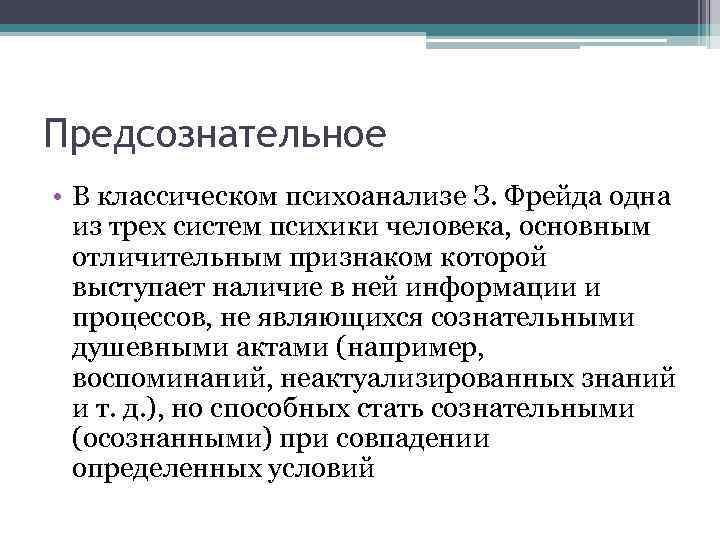 Предсознательное • В классическом психоанализе З. Фрейда одна из трех систем психики человека, основным