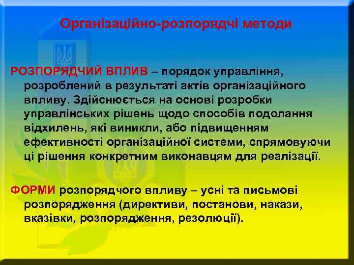 Організаційно-розпорядчі методи РОЗПОРЯДЧИЙ ВПЛИВ – порядок управління, розроблений в результаті актів організаційного впливу. Здійснюється